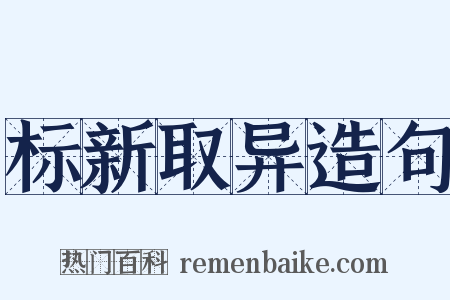 标新取异造句是什么意思的图片